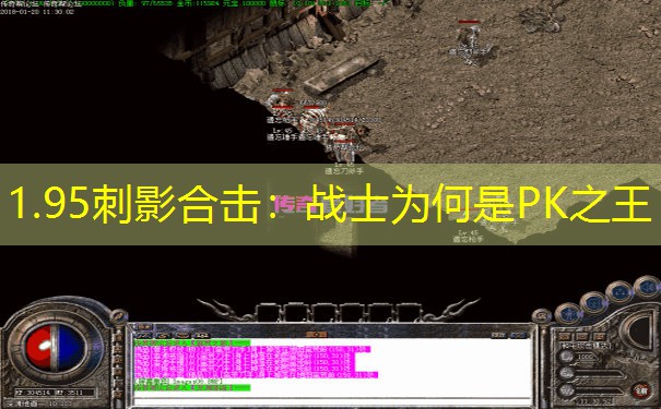 1.95刺影合击：战士为何是PK之王