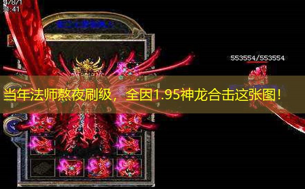 <b>当年法师熬夜刷级，全因1.95神龙合击这张图！</b>