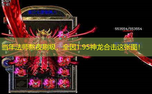 当年法师熬夜刷级，全因1.95神龙合击这张图！