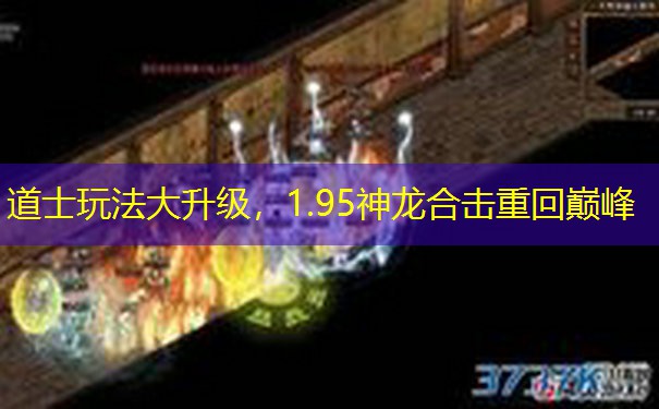道士玩法大升级，1.95神龙合击重回巅峰
