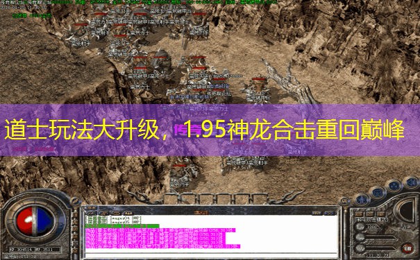 道士玩法大升级，1.95神龙合击重回巅峰