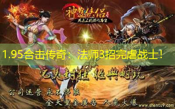 <b>1.95合击传奇：法师3招完虐战士！</b>