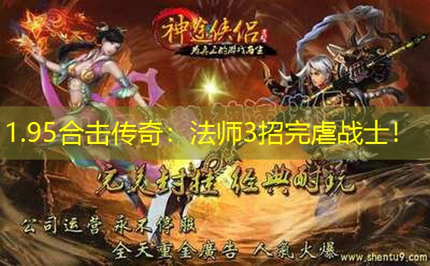 1.95合击传奇:法师3招完虐战士! 1.95合击传奇:法师3招完虐战士!