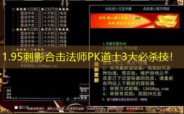 <b>1.95刺影合击法师PK道士3大必杀技！</b>
