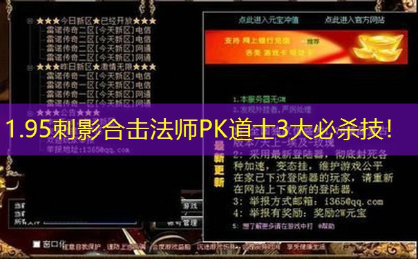 1.95刺影合击法师PK道士3大必杀技！
