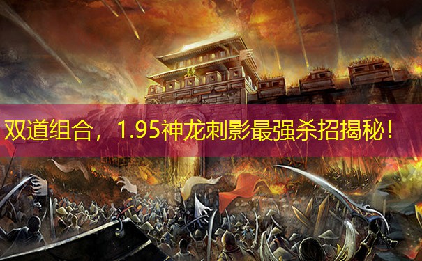 <b>双道组合，1.95神龙刺影最强杀招揭秘！</b>