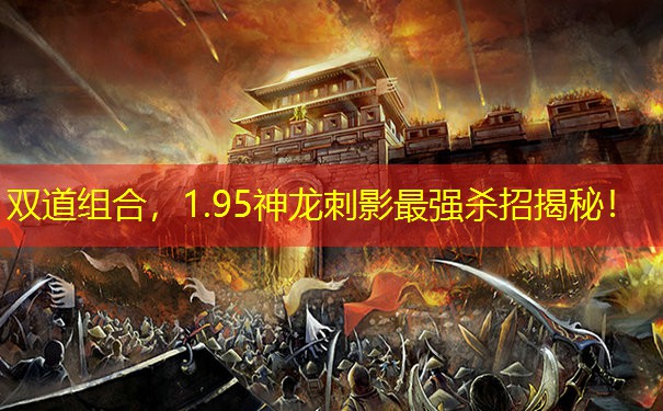 双道组合，1.95神龙刺影最强杀招揭秘！