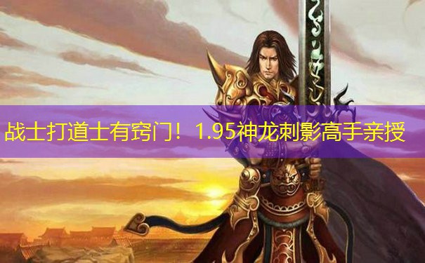 <b>战士打道士有窍门！1.95神龙刺影高手亲授</b>