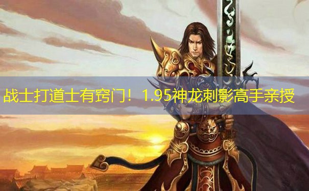 战士打道士有窍门！1.95神龙刺影高手亲授