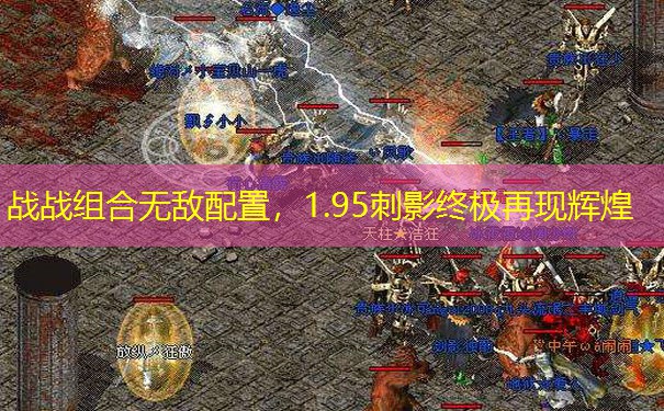 战战组合无敌配置，1.95刺影终极再现辉煌