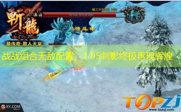 战战组合无敌配置，1.95刺影终极再现辉煌