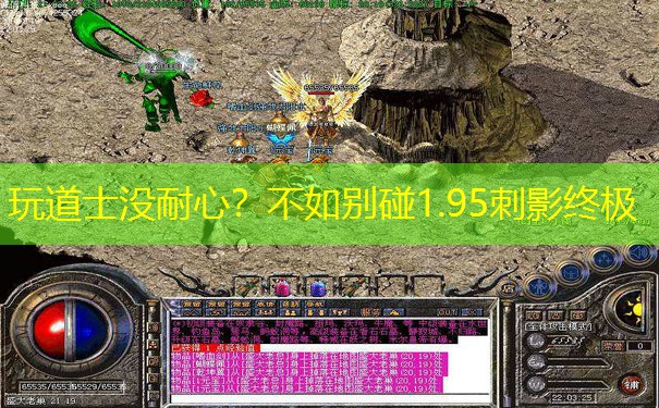 玩道士没耐心？不如别碰1.95刺影终极