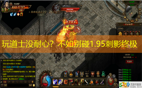 玩道士没耐心？不如别碰1.95刺影终极