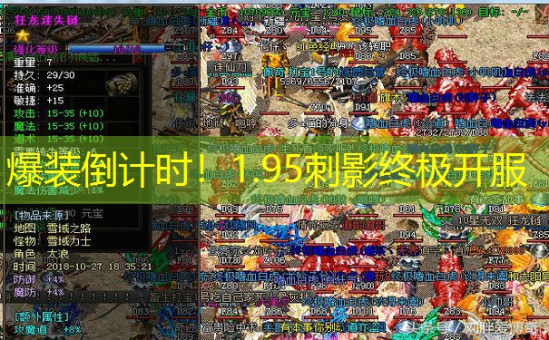 <b>爆装倒计时！1.95刺影终极开服</b>