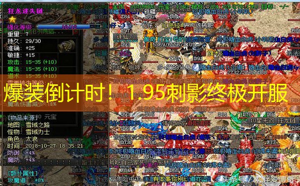 爆装倒计时！1.95刺影终极开服