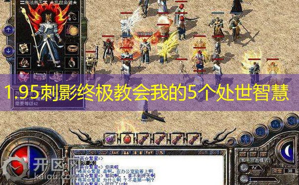 1.95刺影终极教会我的5个处世智慧