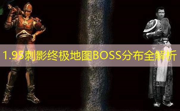 <b>1.95刺影终极地图BOSS分布全解析</b>