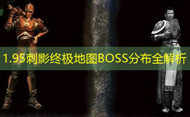 1.95刺影终极地图BOSS分布全解析