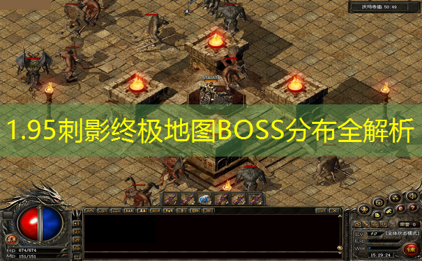 1.95刺影终极地图BOSS分布全解析
