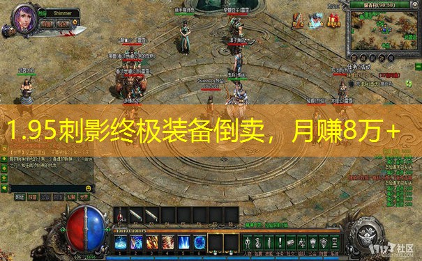 1.95刺影终极装备倒卖，月赚8万+