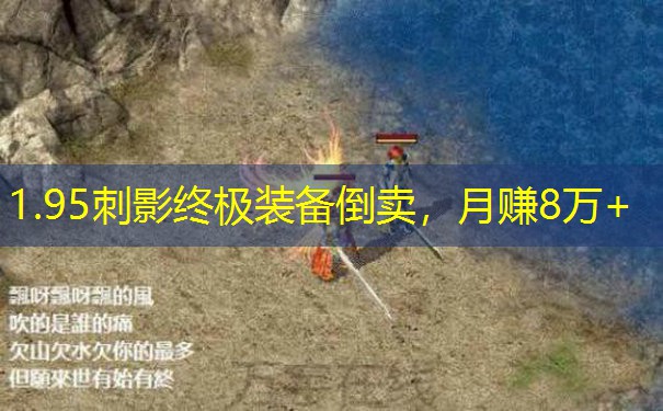 1.95刺影终极装备倒卖，月赚8万+