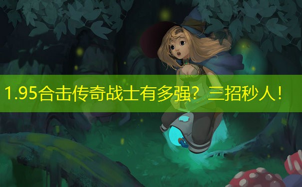 <b>1.95合击传奇战士有多强？三招秒人！</b>