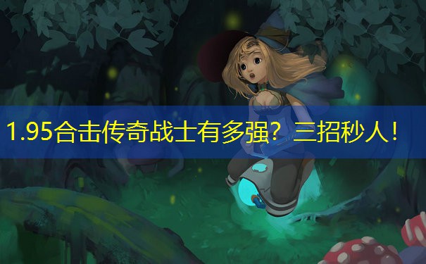 1.95合击传奇战士有多强？三招秒人！