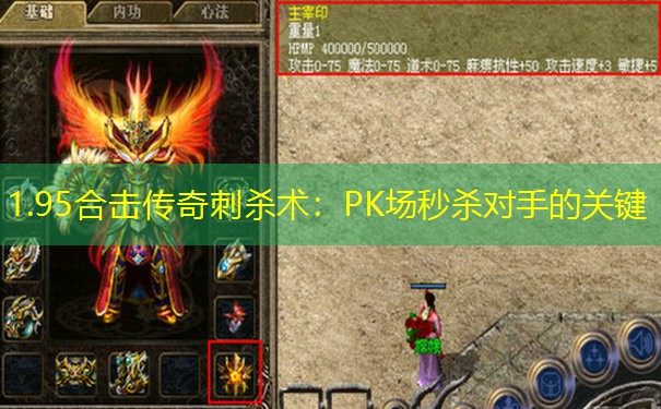 <b>1.95合击传奇刺杀术：PK场秒杀对手的关键</b>