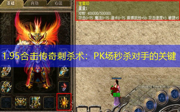 1.95合击传奇刺杀术：PK场秒杀对手的关键