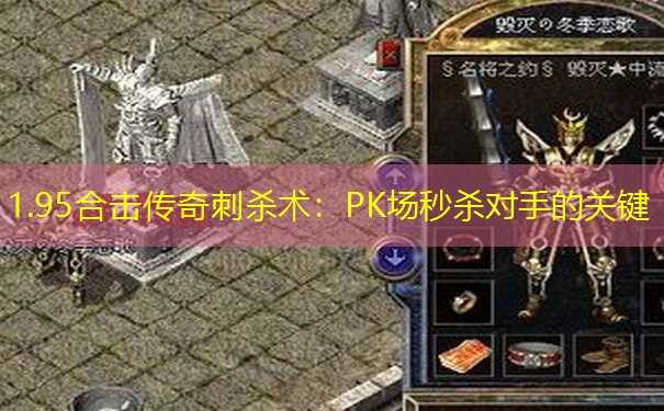 1.95合击传奇刺杀术：PK场秒杀对手的关键