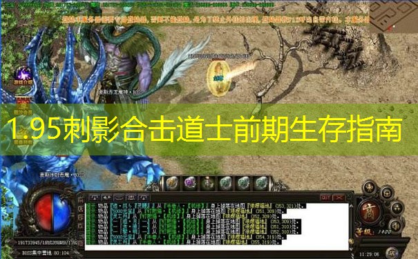 <b>1.95刺影合击道士前期生存指南</b>
