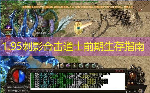 1.95刺影合击道士前期生存指南 1.95刺影合击道士前期生存指南