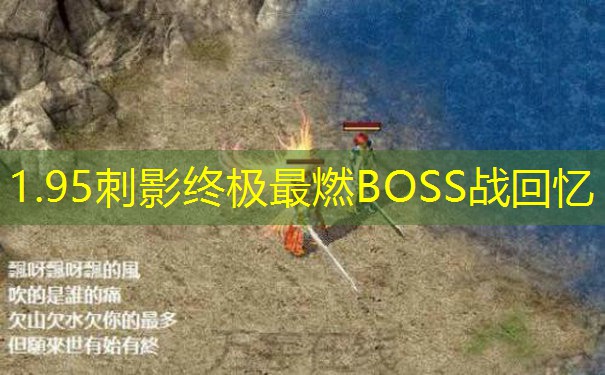 <b>1.95刺影终极最燃BOSS战回忆</b>