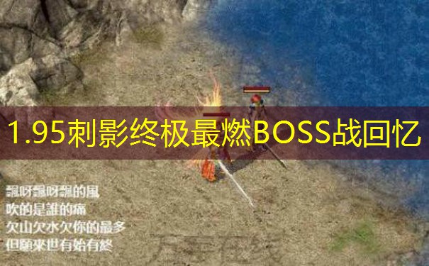 1.95刺影终极最燃BOSS战回忆