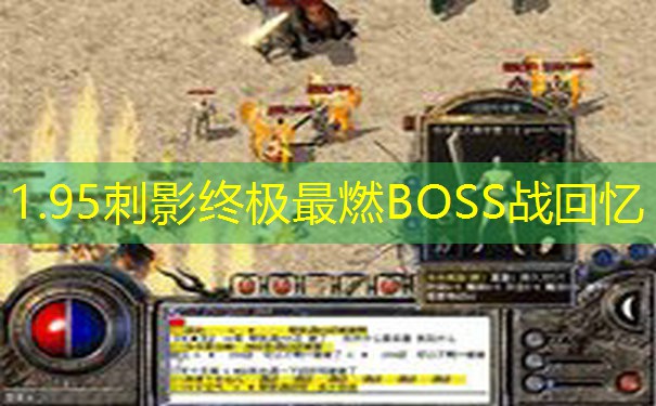 1.95刺影终极最燃BOSS战回忆