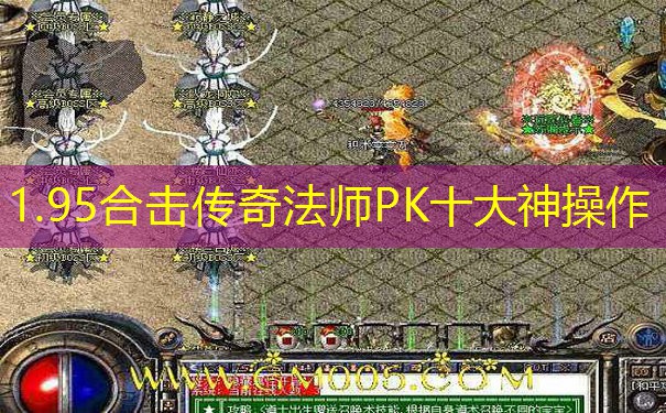 <b>1.95合击传奇法师PK十大神操作</b>