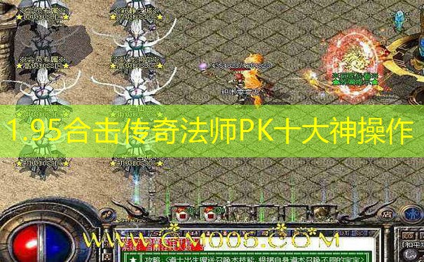 1.95合击传奇法师PK十大神操作
