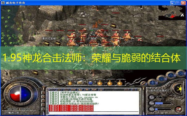 <b>1.95神龙合击法师：荣耀与脆弱的结合体</b>