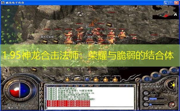 1.95神龙合击法师：荣耀与脆弱的结合体