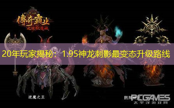 20年玩家揭秘：1.95神龙刺影最变态升级路线