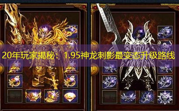 20年玩家揭秘：1.95神龙刺影最变态升级路线