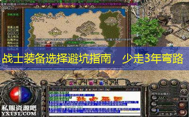 <b>战士装备选择避坑指南，少走3年弯路</b>