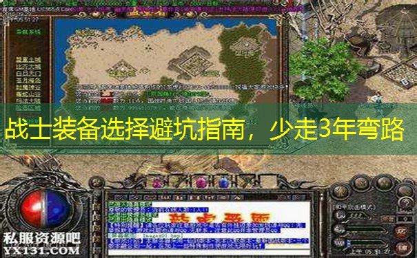 战士装备选择避坑指南，少走3年弯路