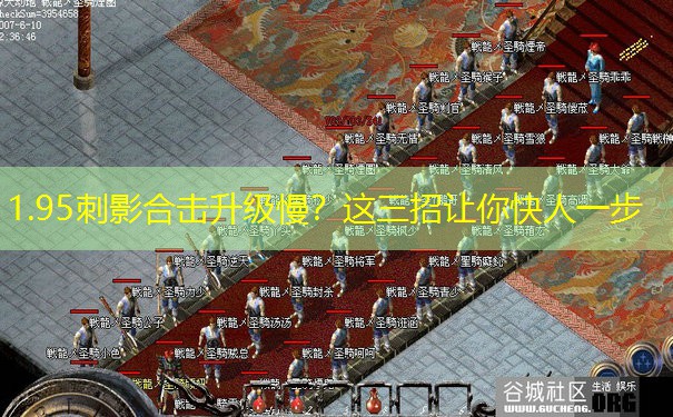 <b>1.95刺影合击升级慢？这三招让你快人一步</b>