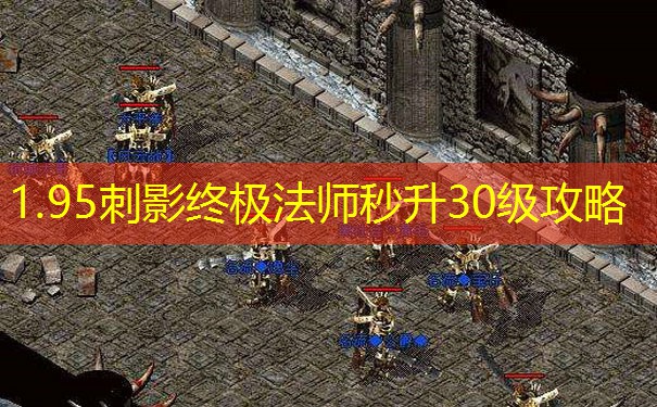 <b>1.95刺影终极法师秒升30级攻略</b>