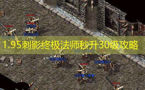 1.95刺影终极法师秒升30级攻略
