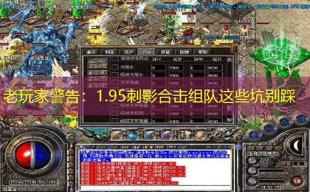 <b>老玩家警告：1.95刺影合击组队这些坑别踩</b>