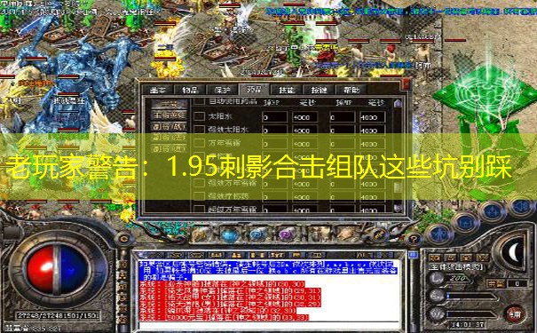 老玩家警告：1.95刺影合击组队这些坑别踩