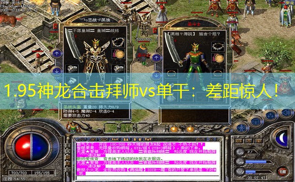 1.95神龙合击拜师vs单干：差距惊人！