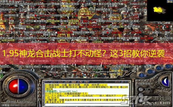 <b>1.95神龙合击战士打不动怪？这3招教你逆袭</b>